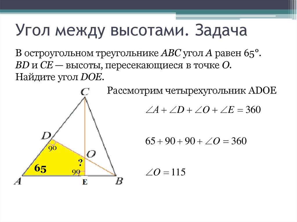 Угол между высотами. Задача