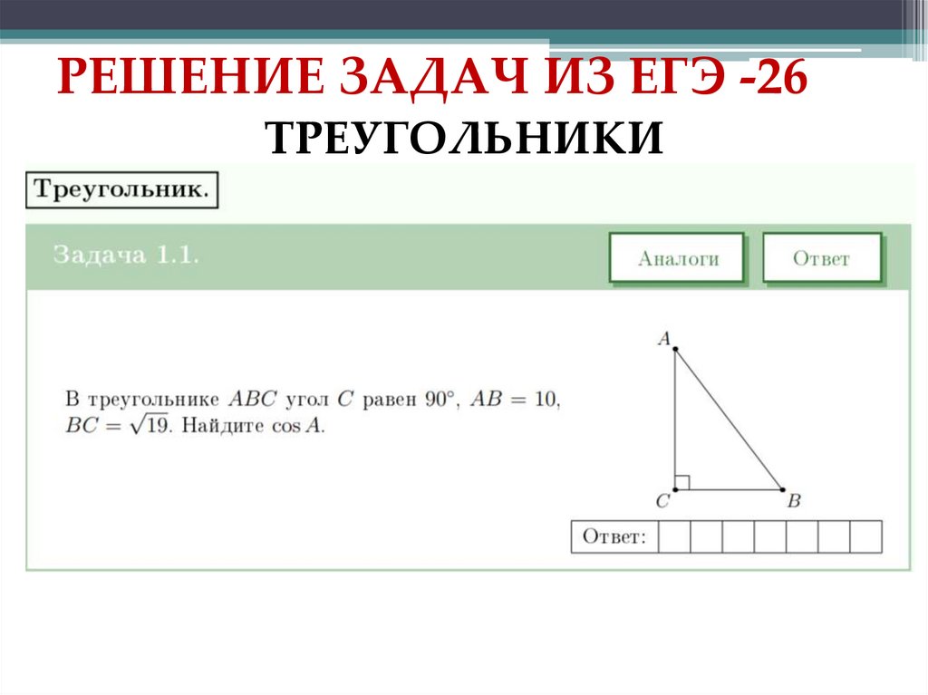 РЕШЕНИЕ ЗАДАЧ ИЗ ЕГЭ -26