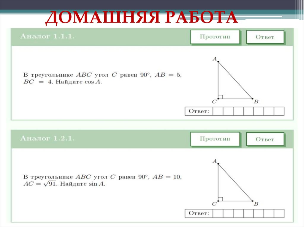 ДОМАШНЯЯ РАБОТА