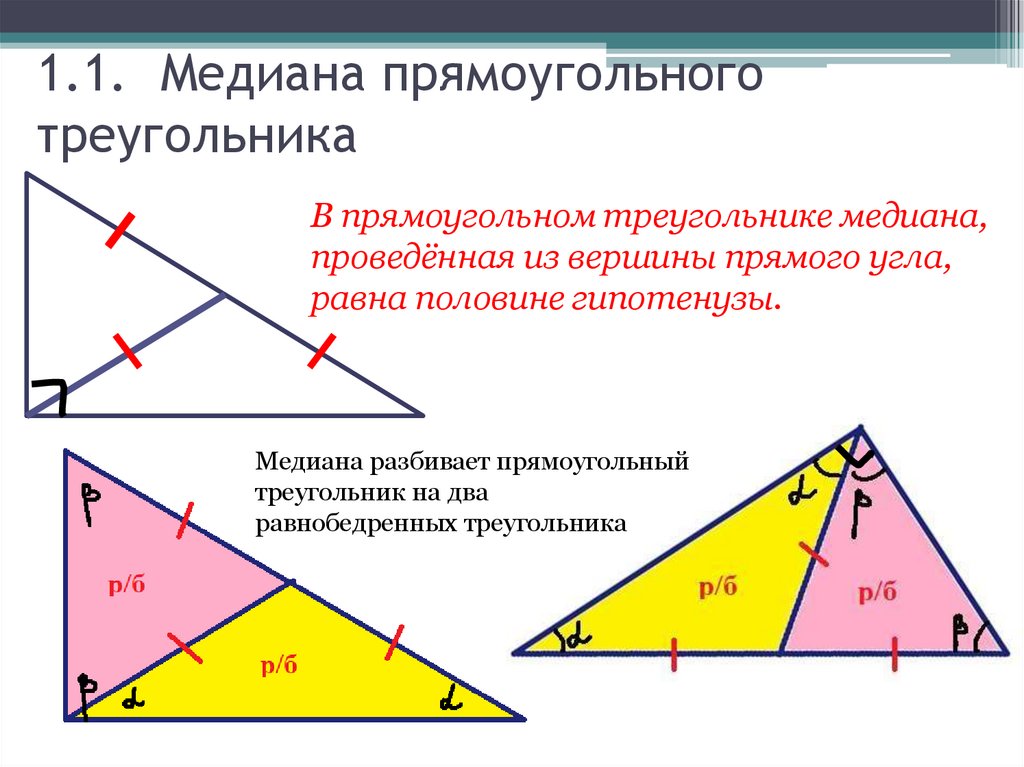 1.1. Медиана прямоугольного