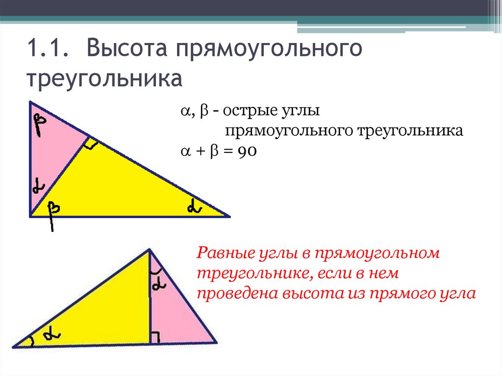 1.1. Высота прямоугольного треугольника