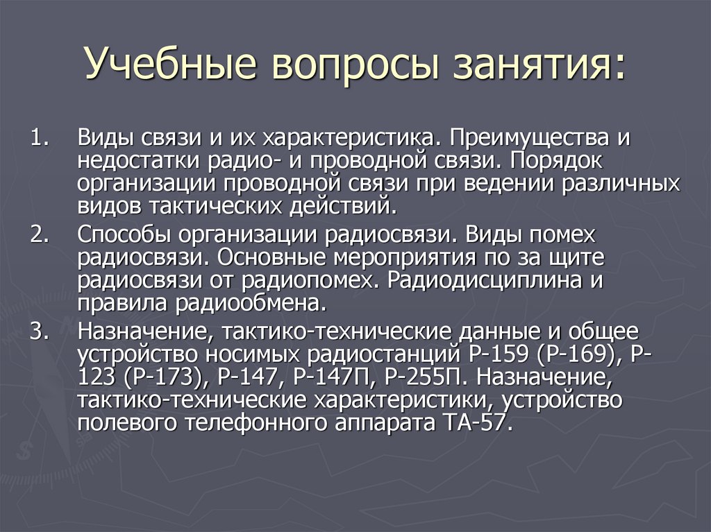 Учебные вопросы занятия:
