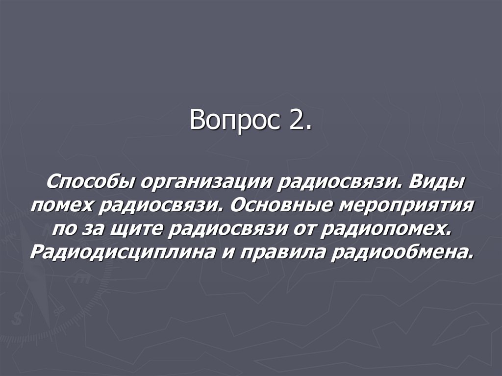Вопрос 2. Способы организации радиосвязи. Виды помех радиосвязи. Основные мероприятия по за щите радиосвязи от радиопомех.