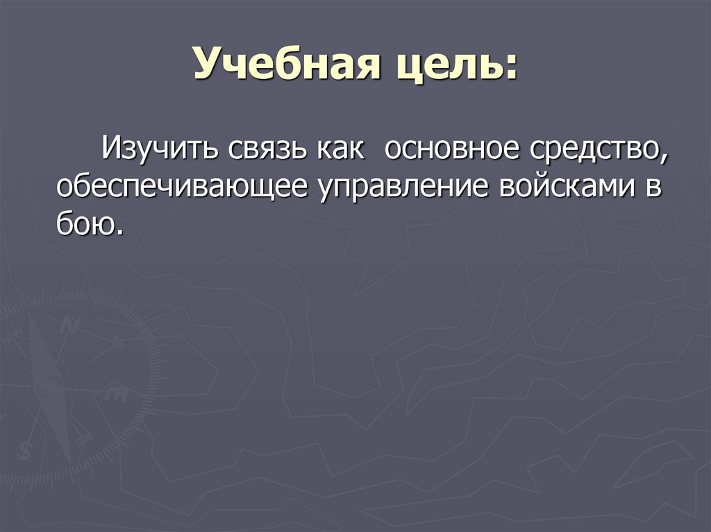 Учебная цель: