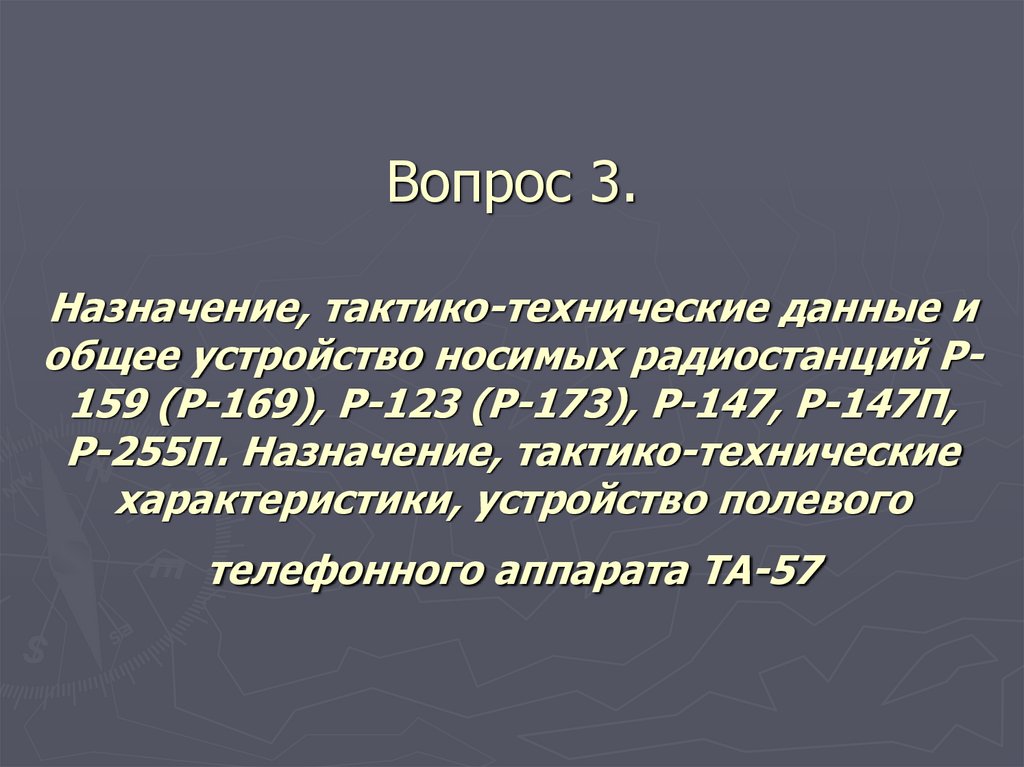 Вопрос 3. Назначение, тактико-технические данные и общее устройство носимых радиостанций Р-159 (Р-169), Р-123 (Р-173), Р-147,