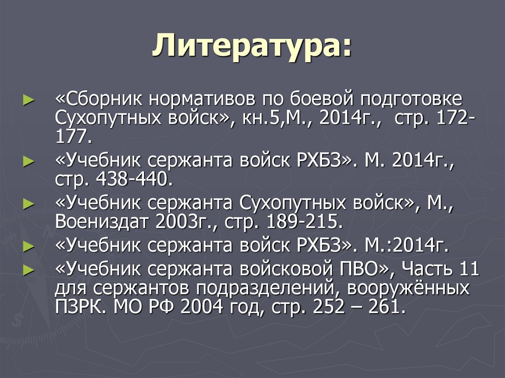 Литература: