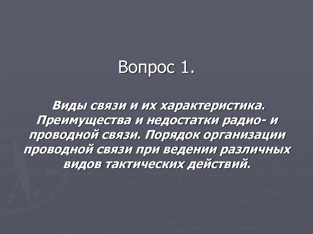 Вопрос 1. Виды связи и их характеристика. Преимущества и недостатки радио- и проводной связи. Порядок организации проводной