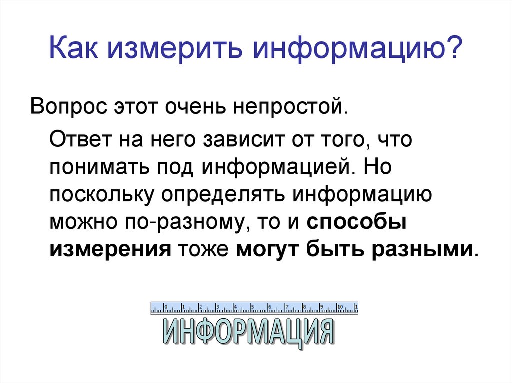Как измерить информацию?