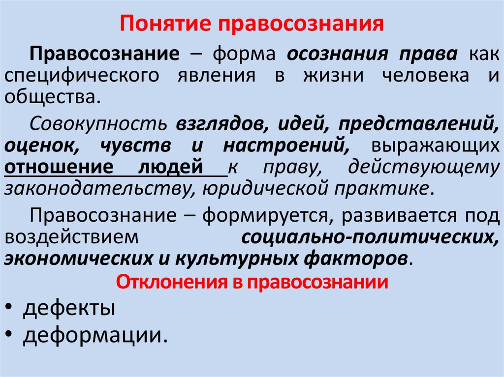 Понятие правосознания