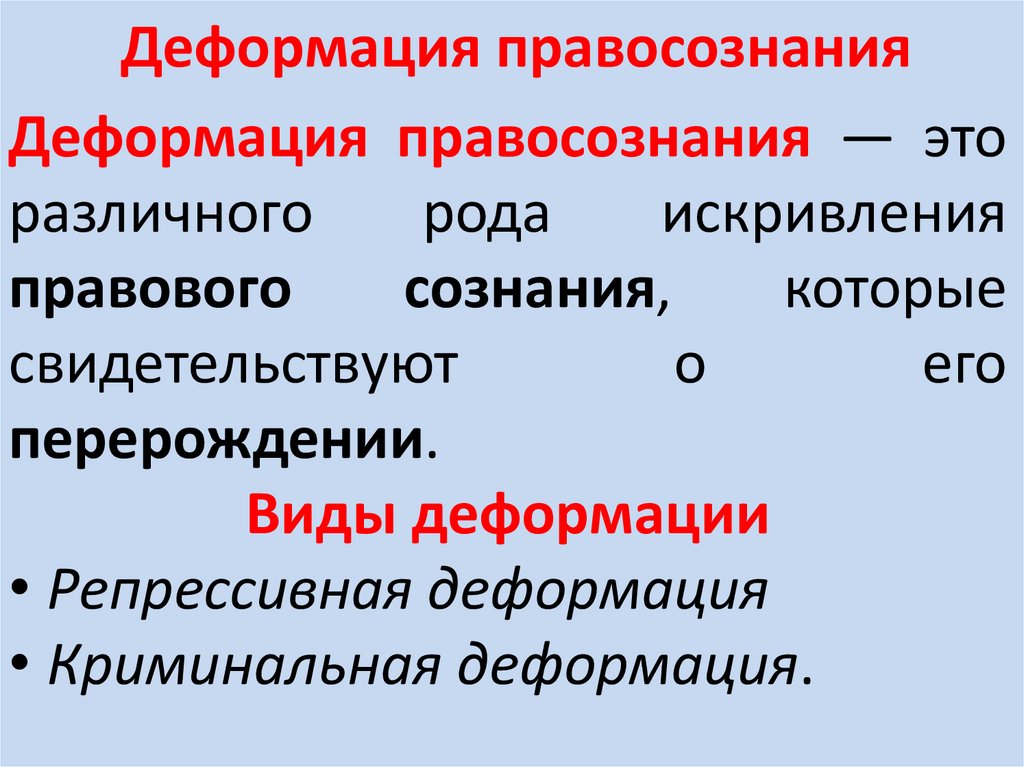 Деформация правосознания