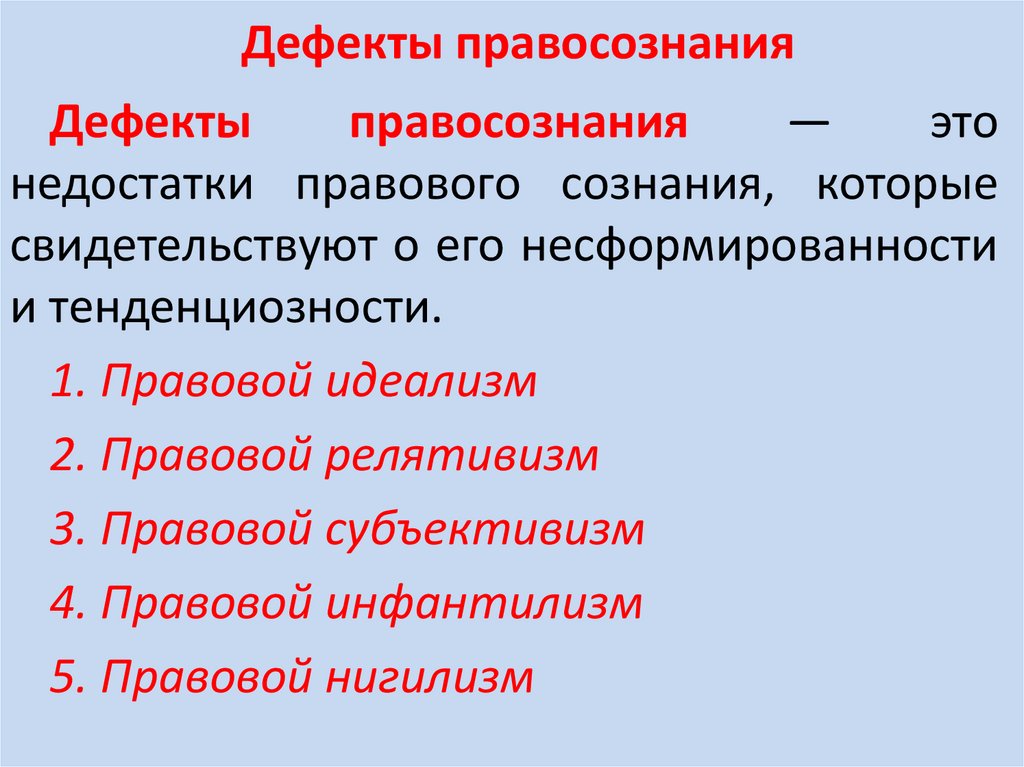 Дефекты правосознания