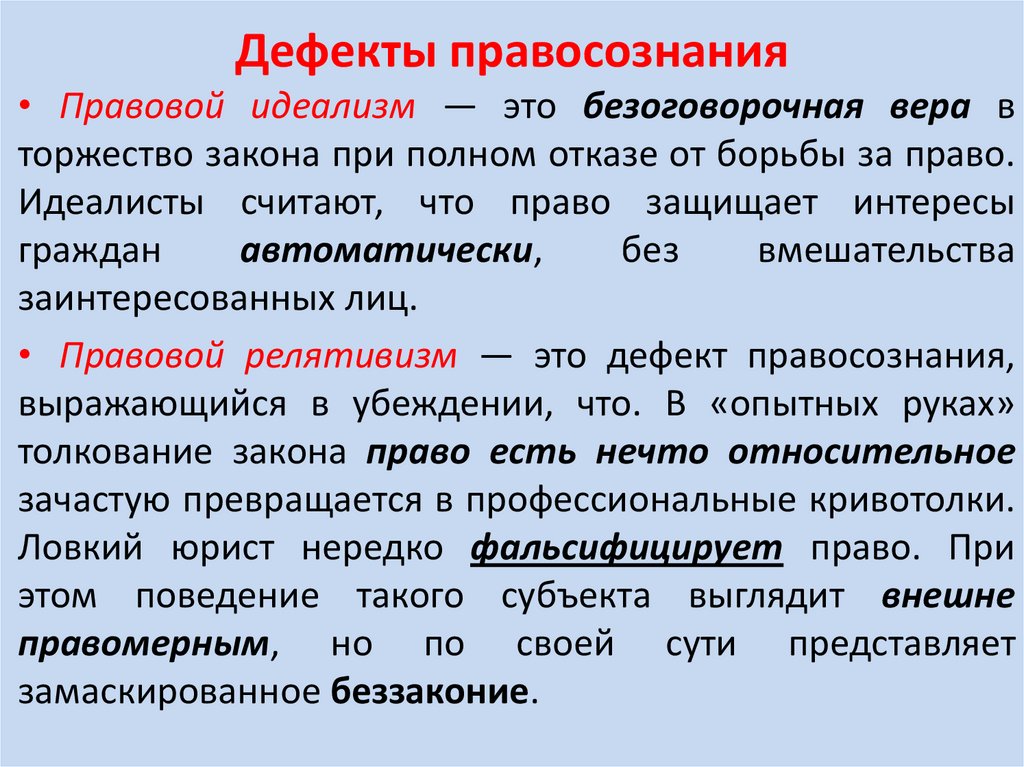 Дефекты правосознания