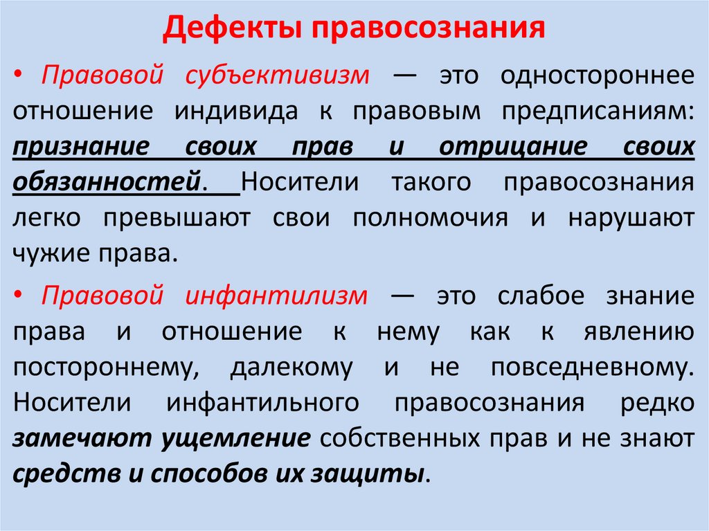 Дефекты правосознания