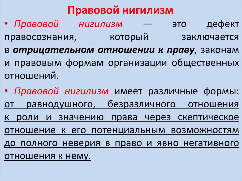 Правовой нигилизм