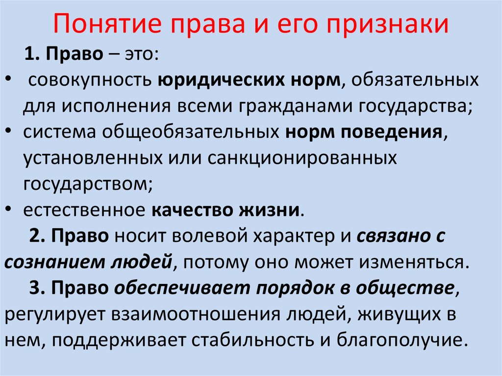 Понятие права и его признаки