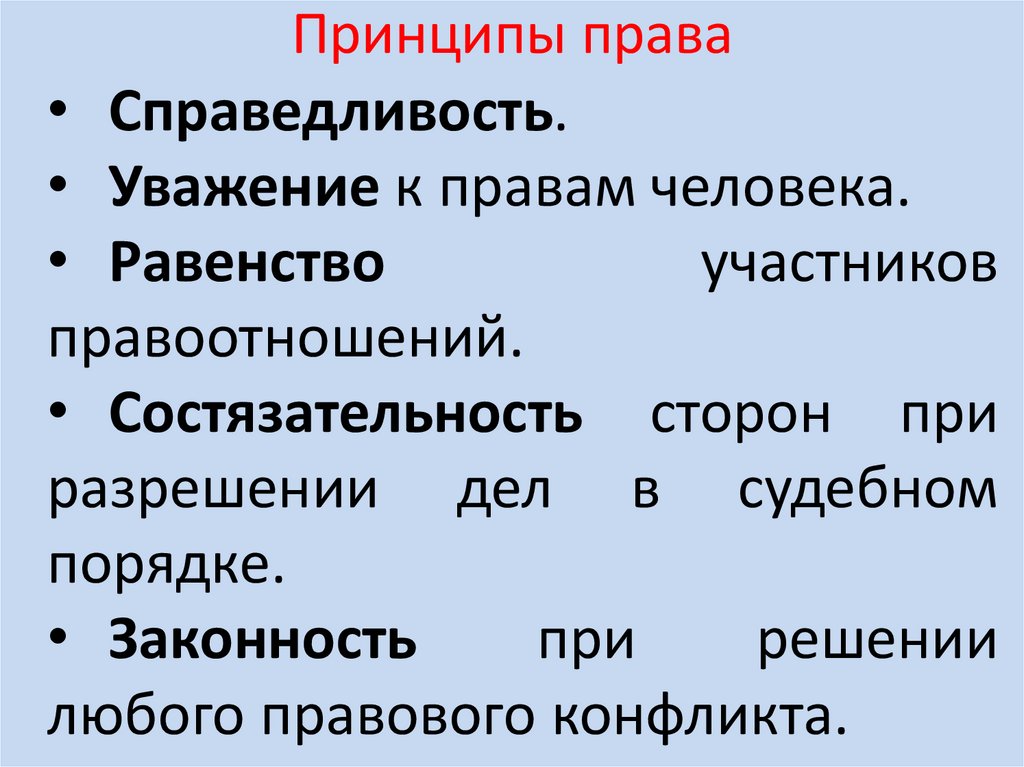 Принципы права