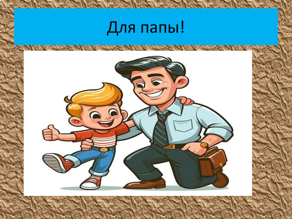Для папы!