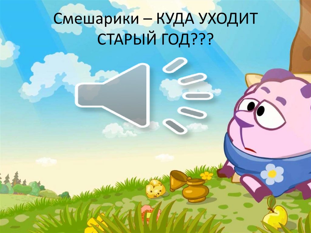 Смешарики – КУДА УХОДИТ СТАРЫЙ ГОД???