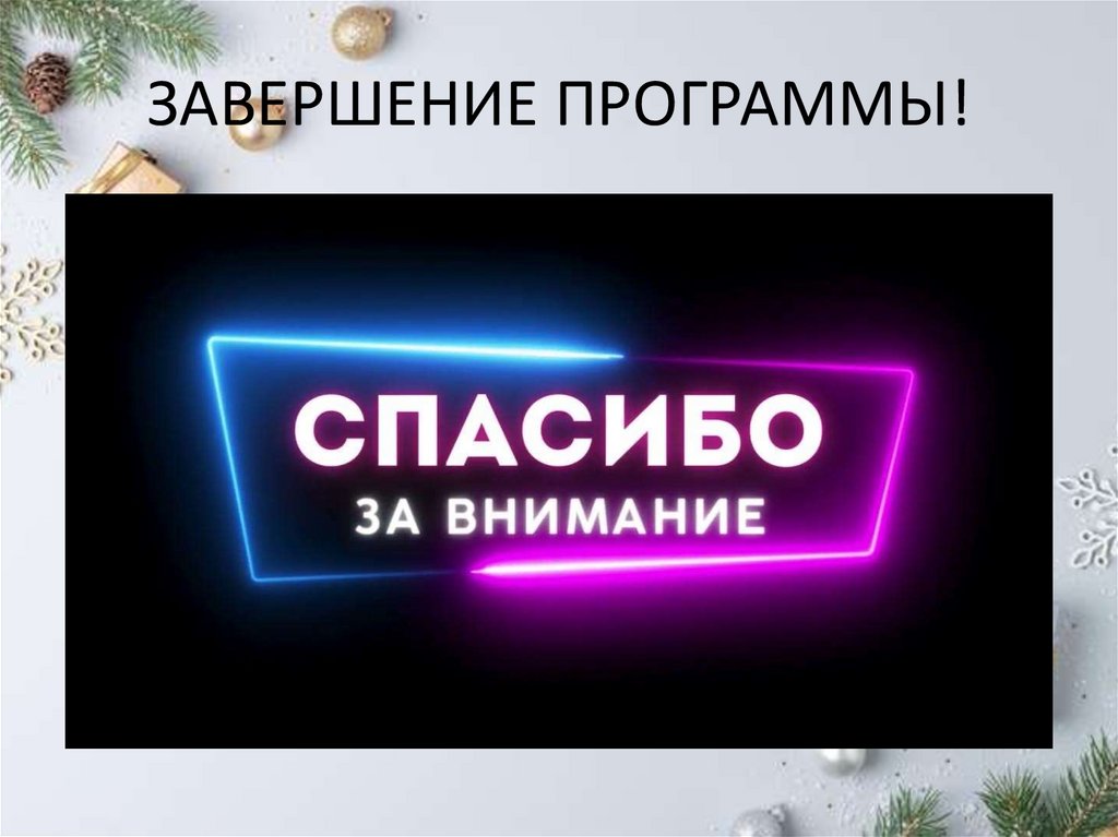 ЗАВЕРШЕНИЕ ПРОГРАММЫ!