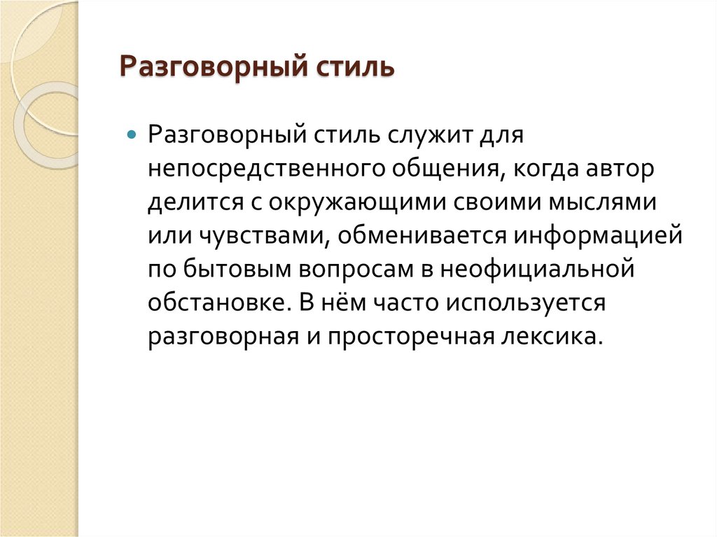 Разговорный стиль