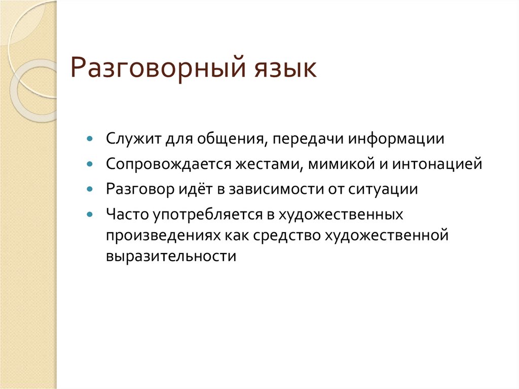 Разговорный язык