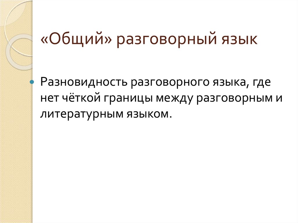 «Общий» разговорный язык