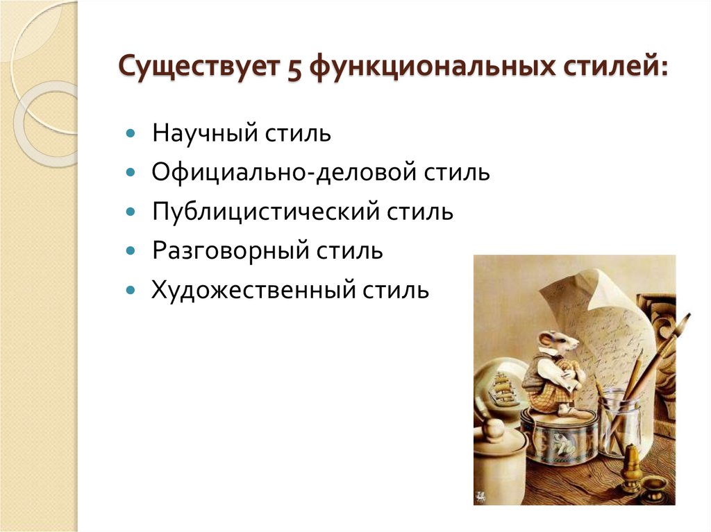 Существует 5 функциональных стилей: