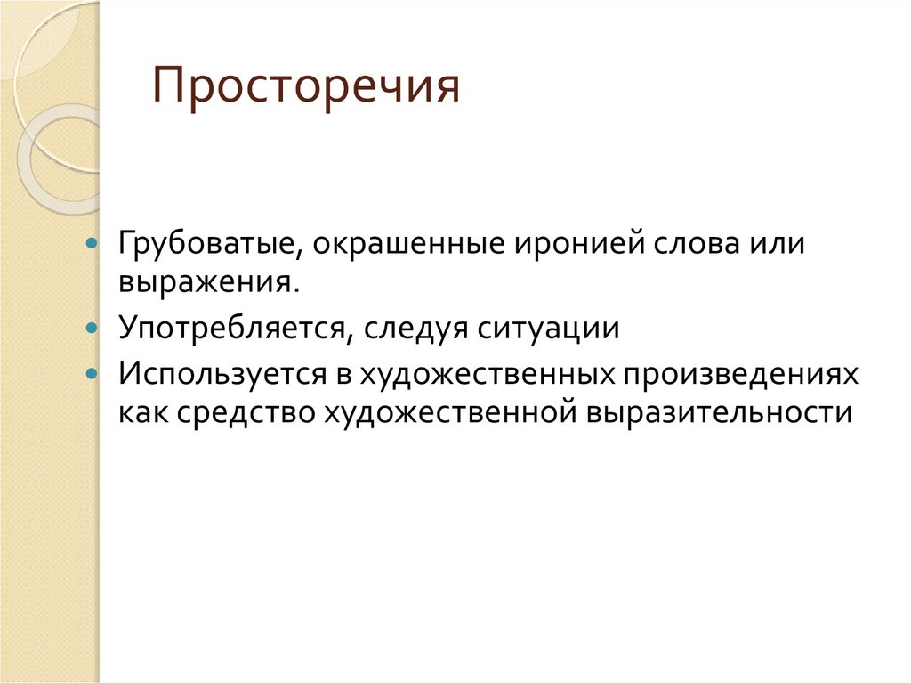 Просторечия