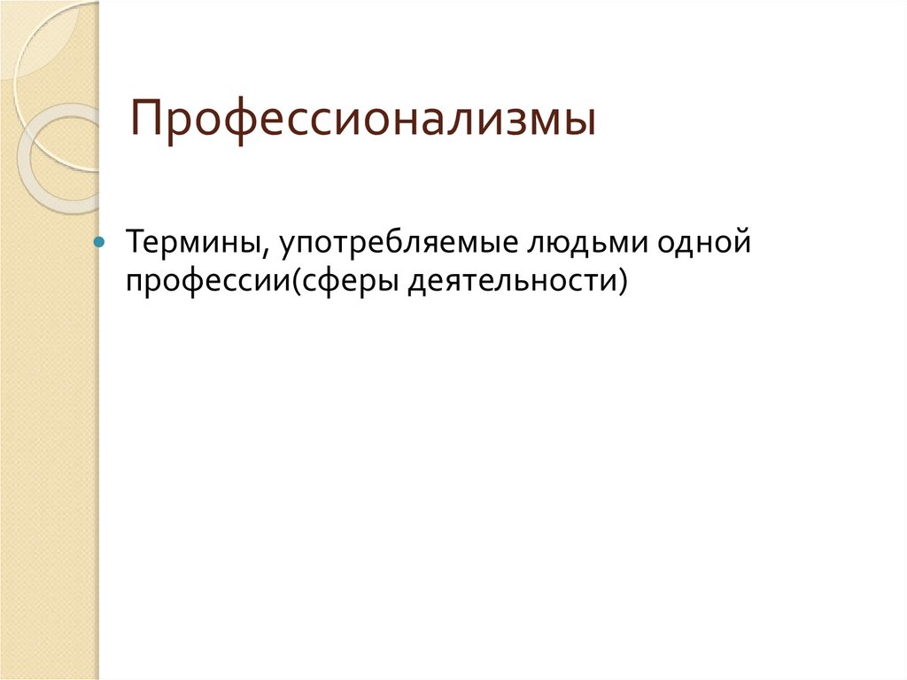 Профессионализмы