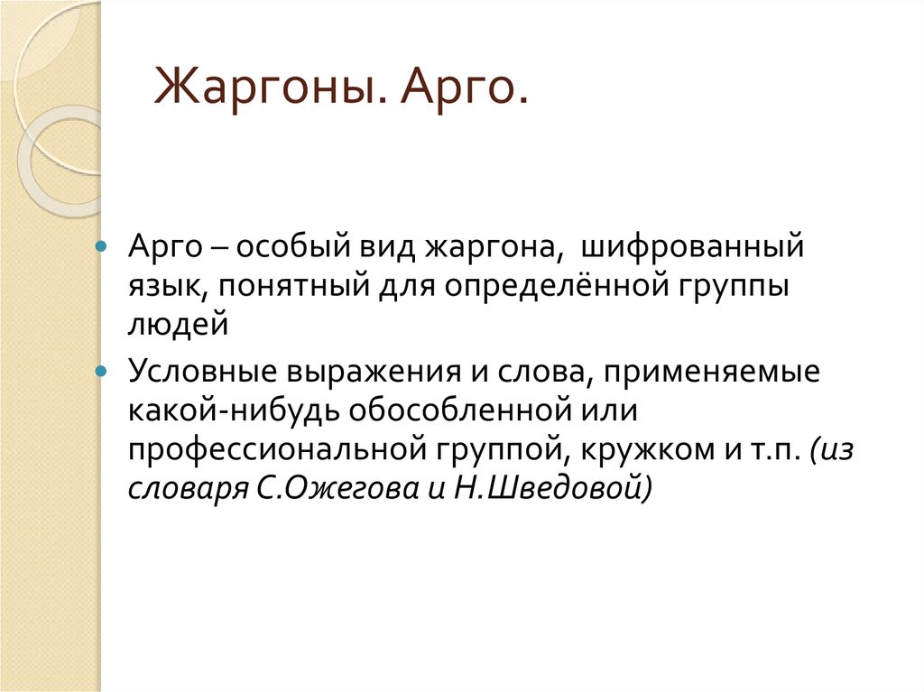 Жаргоны. Арго.