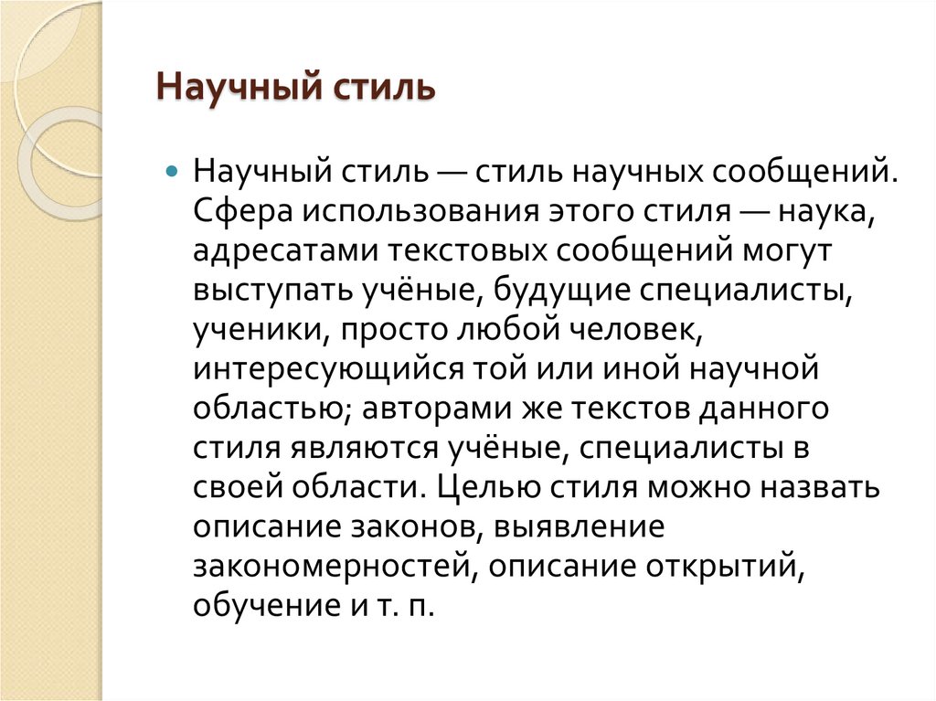 Научный стиль