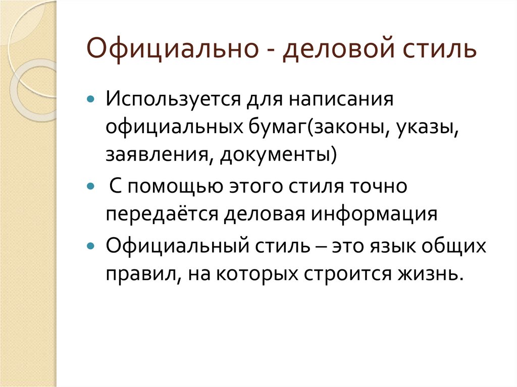 Официально - деловой стиль
