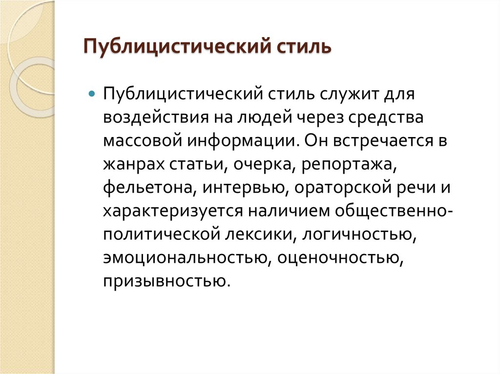 Публицистический стиль