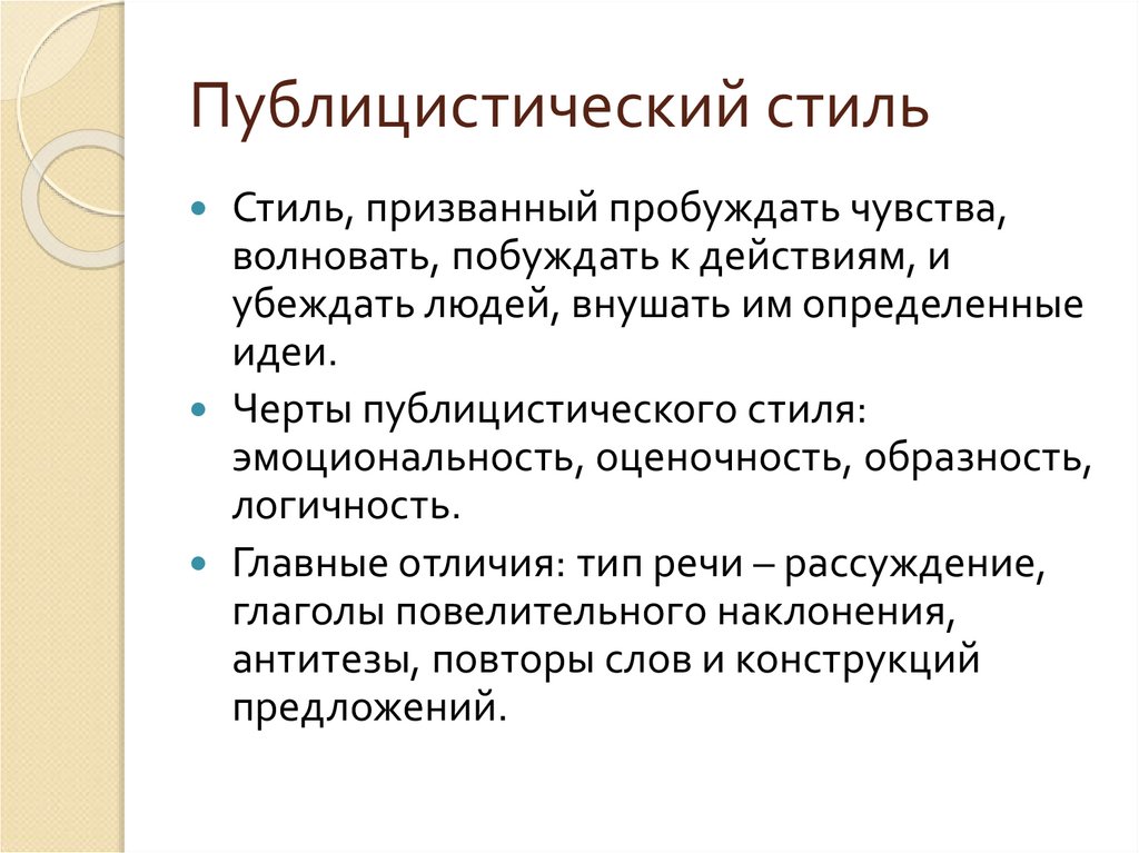 Публицистический стиль