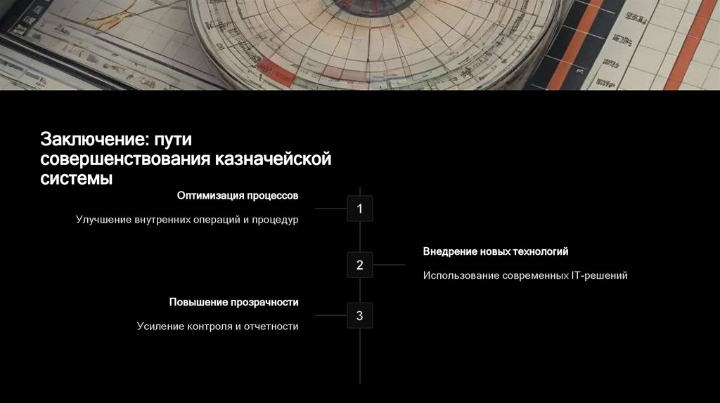 Заключение: пути совершенствования казначейской системы