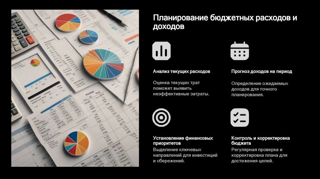 Планирование бюджетных расходов и доходов
