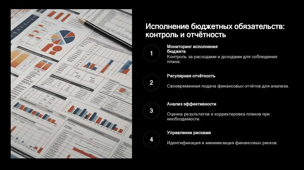 Исполнение бюджетных обязательств: контроль и отчётность
