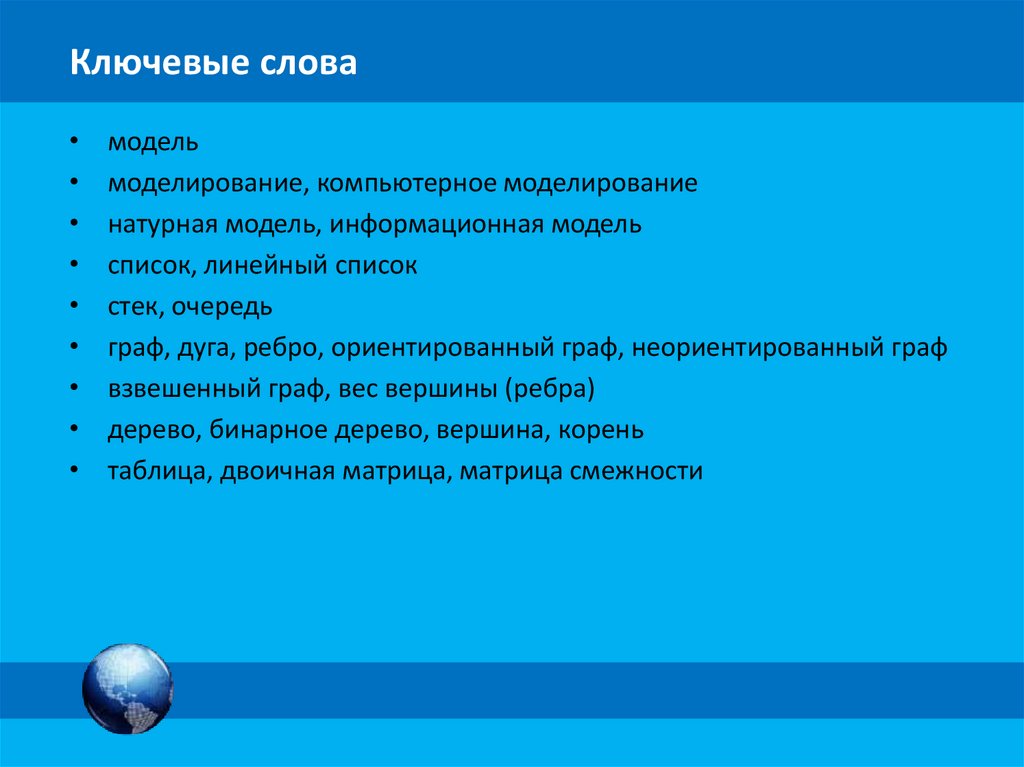 Ключевые слова