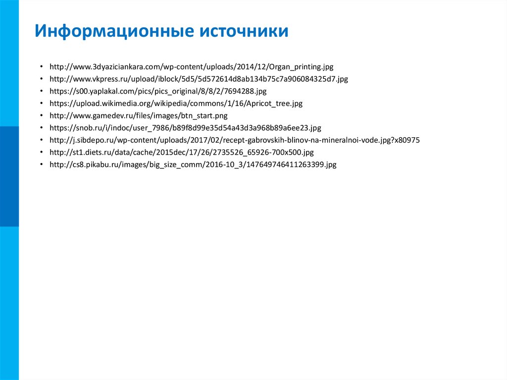 Информационные источники