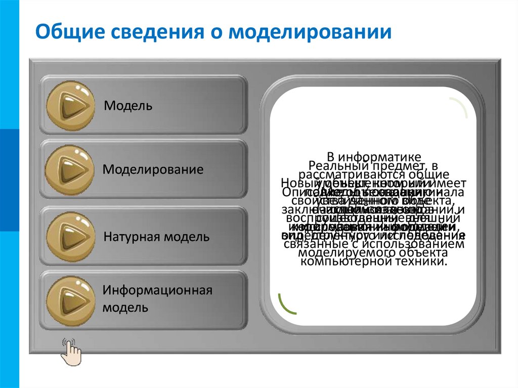 Общие сведения о моделировании