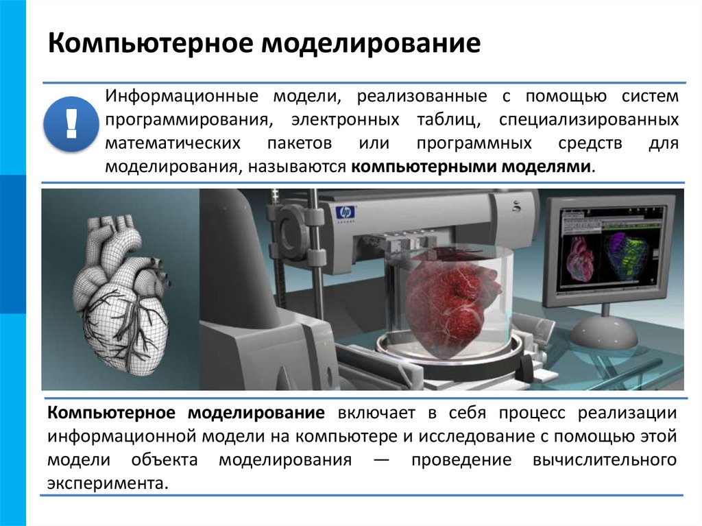 Компьютерное моделирование