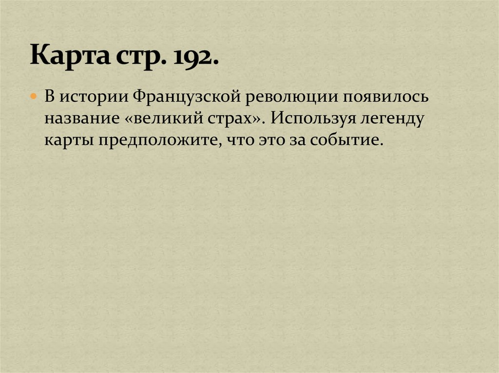 Карта стр. 192.