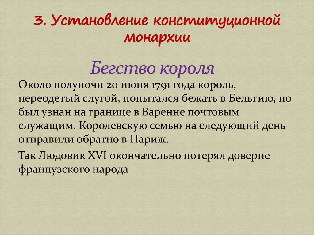 Бегство короля