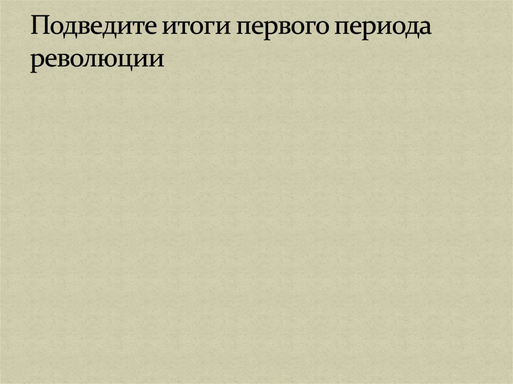 Подведите итоги первого периода революции