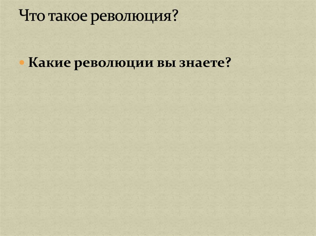 Что такое революция?