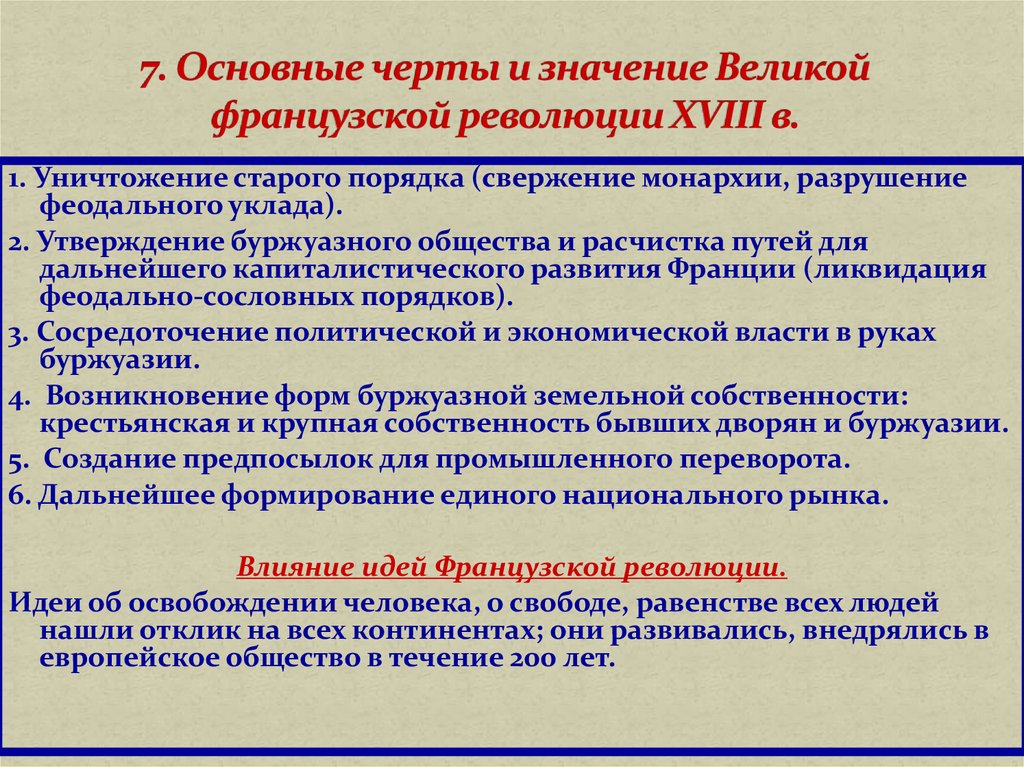 7. Основные черты и значение Великой французской революции XVIII в.