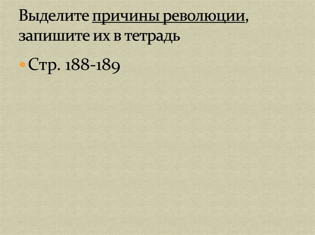 Выделите причины революции, запишите их в тетрадь
