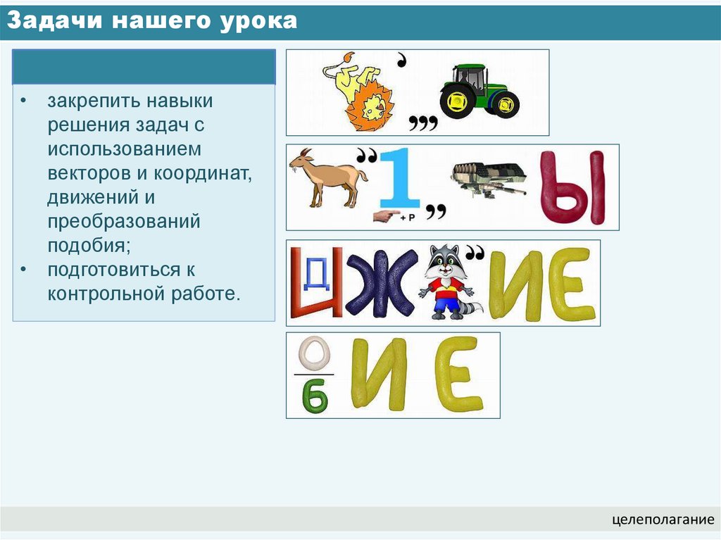 Задачи нашего урока