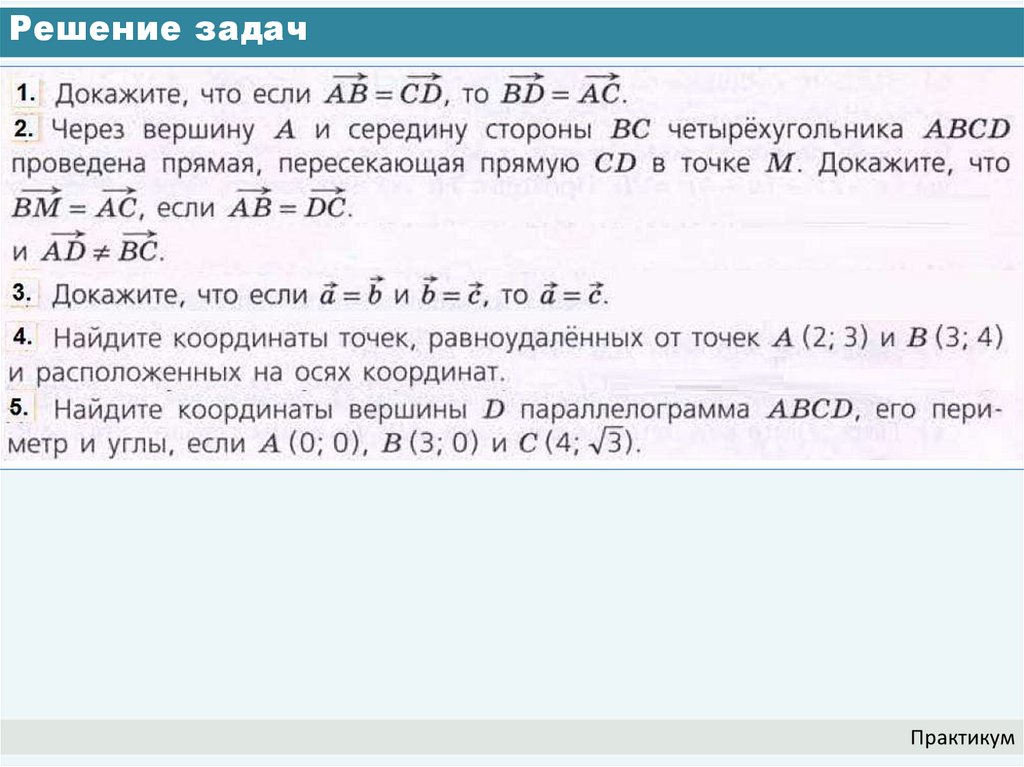 Решение задач