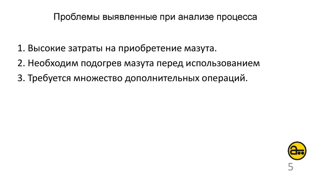 Проблемы выявленные при анализе процесса